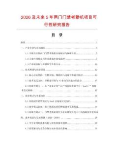 2026及未來5年兩門門禁考勤機項目可行性研究報告