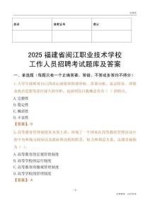 2025福建省闽江职业技术学校工作人员招聘考试题库及答案