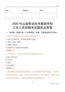 2025竹山縣職業技術集團學校工作人員招聘考試題庫及答案
