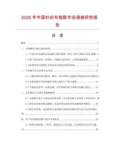 2026年中國針織布拖鞋市場(chǎng)調(diào)查研究報(bào)告