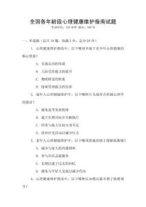 全國各年齡段心理健康維護指南試題