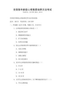 全國各年齡段心理素質培養方法考試