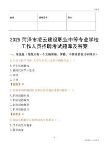 2025菏澤市凌云建設職業中等專業學校工作人員招聘考試題庫及答案