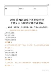 2025萊西市職業中等專業學校工作人員招聘考試題庫及答案