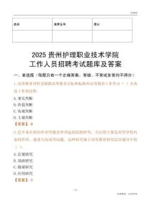 2025貴州護理職業技術學院工作人員招聘考試題庫及答案