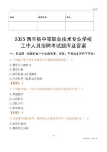 2025西豐縣中等職業技術專業學校工作人員招聘考試題庫及答案