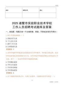 2025諸暨市實驗職業(yè)技術(shù)學(xué)校工作人員招聘考試題庫及答案