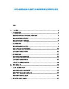 2025中國(guó)快速凝血分析儀臨床試驗(yàn)數(shù)據(jù)與效果評(píng)價(jià)報(bào)告