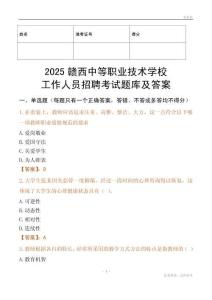 2025贛西中等職業技術學校工作人員招聘考試題庫及答案