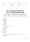 2025貴州首鋼水鋼技師學院工作人員招聘考試題庫及答案