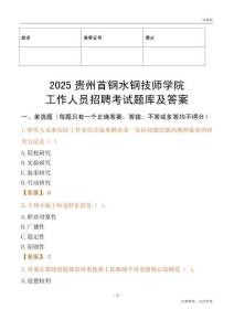 2025貴州首鋼水鋼技師學院工作人員招聘考試題庫及答案