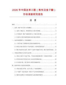 2026年中國連苯三酚（焦性沒食子酸）市場調(diào)查研究報(bào)告