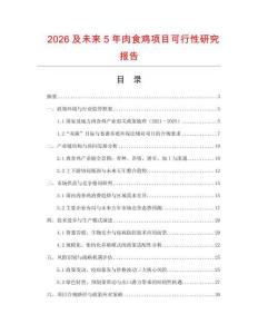 2026及未來5年肉食雞項目可行性研究報告