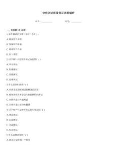 軟件測試質(zhì)量保證試題解析