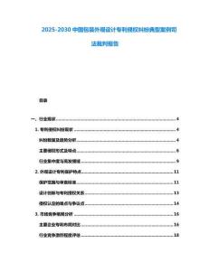 2025-2030中國包裝外觀設計專利侵權糾紛典型案例司法裁判報告