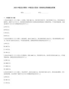 2025中級會計職稱《中級會計實務》新準則應用真題及答案