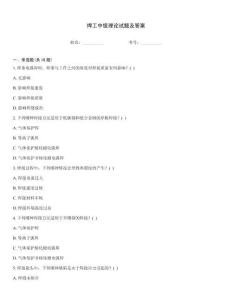 焊工中級理論試題及答案