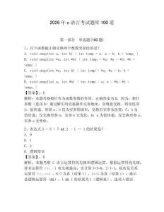 2026年c語言考試題庫100道及參考答案（奪分金卷）