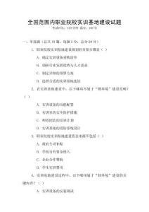 全國范圍內職業院校實訓基地建設試題
