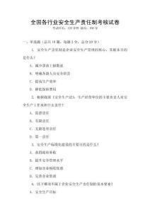 全國各行業(yè)安全生產(chǎn)責任制考核試卷