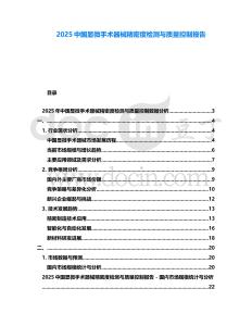 2025中國顯微手術(shù)器械精密度檢測與質(zhì)量控制報告