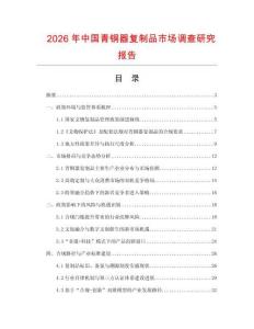 2026年中國青銅器復(fù)制品市場調(diào)查研究報告