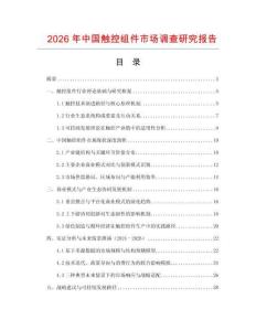 2026年中國觸控組件市場調查研究報告