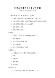 刑法與刑事訴訟法考試及答案