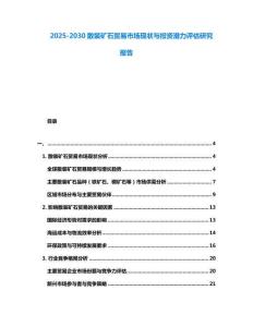 2025-2030散裝礦石貿(mào)易市場現(xiàn)狀與投資潛力評估研究報(bào)告
