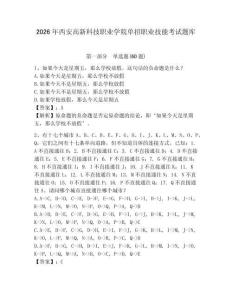 2026年西安高新科技職業學院單招職業技能考試題庫附參考答案詳解（名師推薦）