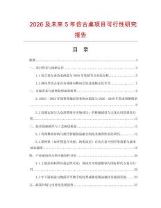 2026及未來5年仿古桌項(xiàng)目可行性研究報(bào)告