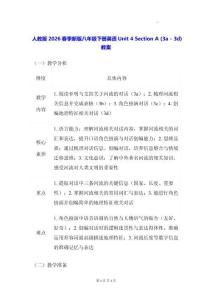 人教版2026春季新版八年級(jí)下冊(cè)英語(yǔ)Unit 4 Section A (3a - 3d)教案