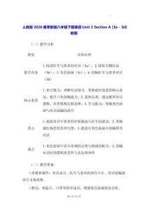 人教版2026春季新版八年級(jí)下冊(cè)英語(yǔ)Unit 2 Section A (3a - 3d)教案