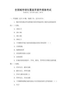 全國城市綠化覆蓋率提升措施考試