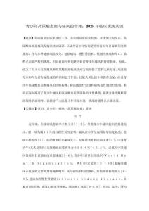 青少年高尿酸血癥與痛風的管理：2025年臨床實踐共識