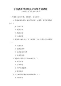 全國通用物流師職業(yè)資格考試試題
