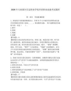 2026年天府新區(qū)信息職業(yè)學(xué)院?jiǎn)握新殬I(yè)技能考試題庫(kù)及答案詳解（全國(guó)通用）