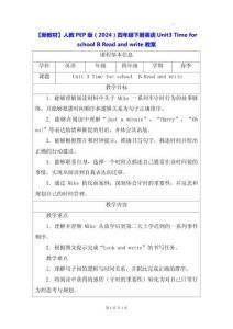 【新教材】人教PEP版（2024）四年级下册英语 Unit 3 Time for school B Read and write 教案