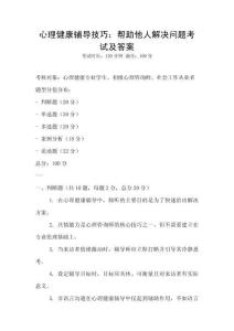 心理健康輔導技巧：幫助他人解決問題考試及答案