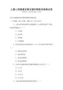 兒童心理健康發(fā)展關(guān)鍵時(shí)期教育策略試卷