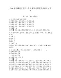 2026年新疆石河子職業技術學院單招職業技能考試題庫完整參考答案詳解