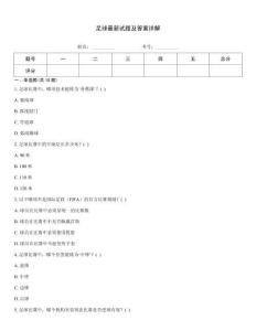 足球最新試題及答案詳解