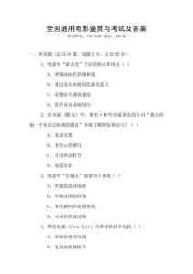 全國通用電影鑒賞與考試及答案