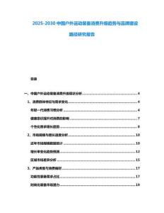 2025-2030中國戶外運動裝備消費升級趨勢與品牌建設路徑研究報告