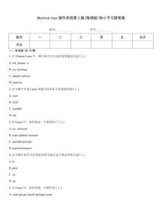 UbuntuLinux操作系統第2版(微課版)鐘小平習題答案
