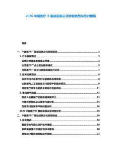 2026中國(guó)醫(yī)療IT基礎(chǔ)設(shè)施云化轉(zhuǎn)型挑戰(zhàn)與應(yīng)對(duì)措施