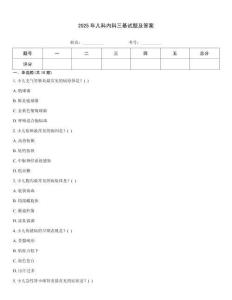 2025年兒科內科三基試題及答案