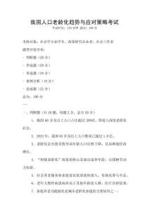 我國人口老齡化趨勢與應對策略考試