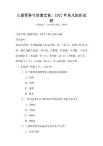 兒童營(yíng)養(yǎng)與健康飲食：2025年育兒知識(shí)試題