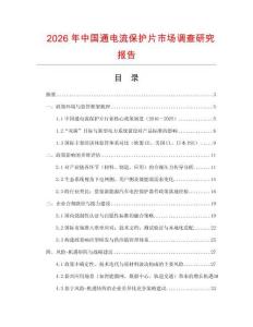 2026年中國通電流保護片市場調查研究報告